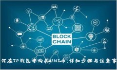 如何在TP钱包中购买UNI币：详细步骤与