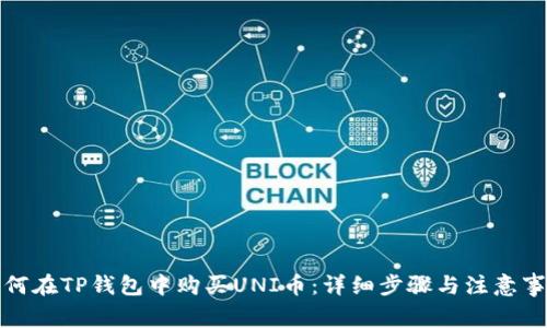 如何在TP钱包中购买UNI币：详细步骤与注意事项