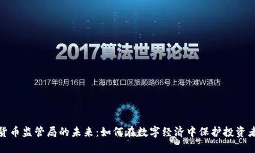 加密货币监管局的未来：如何在数字经济中保护投资者权益