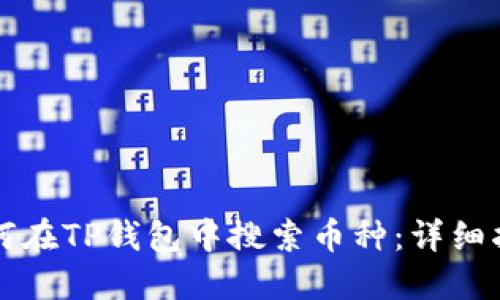 如何在TP钱包中搜索币种:详细指南