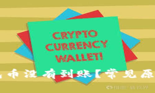 为什么TP钱包币没有到账？常见原因与解决方法