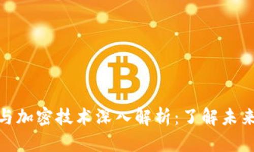 数字货币与加密技术深入解析：了解未来金融革命