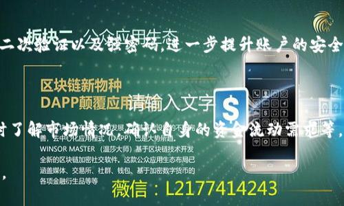  biaoti 如何在TP钱包中撤出流动性？详细指南与常见问题解答 /biaoti 
 guanjianci TP钱包, 撤出流动性, 加密货币, 钱包使用 /guanjianci 

## 内容主体大纲

1. **引言**
   - TP钱包的概述
   - 流动性的概念及其重要性
   - 为什么需要撤出流动性

2. **TP钱包的基础知识**
   - TP钱包的功能与特色
   - 如何创建TP钱包
   - 如何在TP钱包中添加流动性

3. **流动性的定义与作用**
   - 什么是流动性？
   - 流动性在加密货币交易中的作用
   - 影响流动性的因素

4. **TP钱包撤出流动性的步骤**
   - 访问TP钱包的平台
   - 寻找流动性池
   - 撤出流动性的具体操作步骤
   - 撤出流动性的注意事项

5. **撤出流动性的常见问题**
   - 提问1：撤出流动性是否会产生手续费？
   - 提问2：撤出流动性的时间需要多久？
   - 提问3：撤出流动性后会影响收益吗？
   - 提问4：我可以随时撤出流动性吗？
   - 提问5：撤出流动性后如何查看余额？
   - 提问6：TP钱包的安全性如何保障？

6. **总结与建议**
   - 撤出流动性之前的准备工作
   - 调整投资策略
   - 未来流动性管理的建议

---

## 1. 引言

在当今的加密货币市场中，流动性是一个至关重要的概念，它关系到交易的顺畅程度以及投资者的收益。而TP钱包作为一款广受欢迎的数字钱包，允许用户进行流动性池的创建与管理。然而，有很多用户在撤出流动性时存在疑惑和困难。本文将详细介绍TP钱包如何撤出流动性，帮助用户顺利完成这一操作。

## 2. TP钱包的基础知识

TP钱包是一款多功能的数字资产钱包，提供了便捷的加密货币管理功能。用户可以使用TP钱包来存储、发送和接收加密货币。除了基本的功能，TP钱包还提供流动性池的功能，用户可以通过添加流动性来获得奖励。

使用TP钱包的第一个步骤是创建一个钱包账户。用户需要下载TP钱包应用，并按照步骤创建一个安全的账户。创建成功后，用户可以将加密货币转入钱包中，或根据需要添加流动性。

## 3. 流动性的定义与作用

流动性是指资产被快速买入或卖出的能力。在加密货币交易中，流动性意味着能够迅速进行交易而不产生显著价格变动。流动性的重要性在于，它为投资者提供了更好的交易体验，减少了交易成本。

流动性受到多种因素的影响，包括市场参与者的数量、交易量、买卖差价等。高流动性的市场意味着交易更加顺畅，而低流动性则可能导致价格波动加剧。

## 4. TP钱包撤出流动性的步骤

撤出流动性是TP钱包用户经常需要进行的操作，特别是在市场变化或者个人需求改变的情况下。以下是撤出流动性的具体步骤：

首先，用户需要打开TP钱包APP，登录到自己的账户。接着，找到流动性池的选项，通常会在主界面或钱包管理的选择中找到。点击进入后，用户可以看到自己已经添加的流动性信息。

选择需要撤出的流动性，点击撤出按钮。此时，系统可能会提示用户确认撤出操作，以及需要支付的费用等信息。用户确认无误后，再次点击确认，系统将开始处理撤出请求。

在撤出流动性后，用户需要留意到账时间以及钱包中的余额变化。一些交易可能需要数分钟至数小时不等的时间才会完成。

## 5. 撤出流动性的常见问题

### 提问1：撤出流动性是否会产生手续费？

撤出流动性通常会涉及到一定的手续费。这些费用主要用来补偿网络交易的成本，包括矿工费用和平台手续费。在大多数情况下，手续费的具体金额会根据市场情况和网络拥堵程度而有所不同。用户在撤出流动性之前，可以先查看相关的手续费信息，以便对自己的资金流动有更清晰的认识。

### 提问2：撤出流动性的时间需要多久？

撤出流动性的时间通常取决于网络的拥堵情况以及TP钱包的处理速度。在正常情况下，撤出操作应该在几分钟内完成。然而，在网络繁忙时，这一过程可能会延长，用户可能需要耐心等待。此外，用户也可以在平台上查看撤出请求的处理状态，及时了解进度。

### 提问3：撤出流动性后会影响收益吗？

是的，撤出流动性会影响用户的收益。在流动性池中，用户的收益通常是基于其所提供流动性的多少来计算的。如果用户撤出流动性，意味着其获得的收益将相应减少。对于一些用户来说，合理安排撤出时间，可以确保最大的收益。建议用户根据市场情况及个人投资计划来决定何时撤出流动性。

### 提问4：我可以随时撤出流动性吗？

一般情况下，用户可以在任何时候撤出流动性，但具体情况还需结合流动性池的规则。有些流动性池可能会设定限制，比如最低锁定期限或者撤出的限制。如果用户打算撤出流动性，最好提前了解相应的规则，以免影响自己的资金流动和收益。

### 提问5：撤出流动性后如何查看余额？

撤出流动性后，用户可以通过TP钱包查看自己的余额。具体操作为：返回钱包首页，查看资产总览，用户的余额会在这里显示。在撤出流动性后，系统通常会立即更新余额，用户可以随时查看。如若出现余额未更新的情况，建议耐心等待一段时间，或重新登录查看。

### 提问6：TP钱包的安全性如何保障？

TP钱包在安全性方面采取了多项措施。一方面，TP钱包使用先进的加密技术，确保用户的数据和资产安全。另一方面，用户可以设置二次验证以及强密码，进一步提升账户的安全性。此外，TP钱包还会定期进行安全审计，确保系统的安全性得以维护。

## 6. 总结与建议

在TP钱包中撤出流动性并不复杂，但用户仍需仔细了解相关流程和注意事项。在撤出流动性之前，建议用户做好准备工作，包括及时了解市场情况，确认自身的资金流动需求等。同时，合理调整投资策略，以适应市场变化，从而提高整体收益。

最后，密切关注未来流动性管理的动态，并不断提高个人的投资理财能力，将帮助用户在加密货币的投资世界中更好地生存和发展。