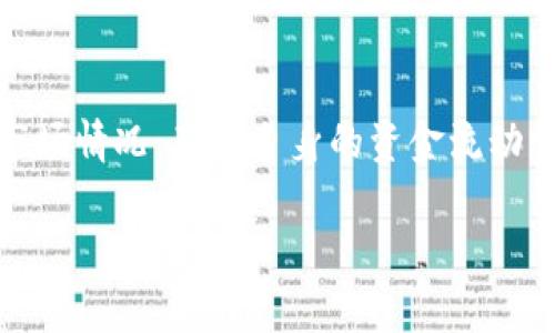  biaoti 如何在TP钱包中撤出流动性？详细指南与常见问题解答 /biaoti 
 guanjianci TP钱包, 撤出流动性, 加密货币, 钱包使用 /guanjianci 

## 内容主体大纲

1. **引言**
   - TP钱包的概述
   - 流动性的概念及其重要性
   - 为什么需要撤出流动性

2. **TP钱包的基础知识**
   - TP钱包的功能与特色
   - 如何创建TP钱包
   - 如何在TP钱包中添加流动性

3. **流动性的定义与作用**
   - 什么是流动性？
   - 流动性在加密货币交易中的作用
   - 影响流动性的因素

4. **TP钱包撤出流动性的步骤**
   - 访问TP钱包的平台
   - 寻找流动性池
   - 撤出流动性的具体操作步骤
   - 撤出流动性的注意事项

5. **撤出流动性的常见问题**
   - 提问1：撤出流动性是否会产生手续费？
   - 提问2：撤出流动性的时间需要多久？
   - 提问3：撤出流动性后会影响收益吗？
   - 提问4：我可以随时撤出流动性吗？
   - 提问5：撤出流动性后如何查看余额？
   - 提问6：TP钱包的安全性如何保障？

6. **总结与建议**
   - 撤出流动性之前的准备工作
   - 调整投资策略
   - 未来流动性管理的建议

---

## 1. 引言

在当今的加密货币市场中，流动性是一个至关重要的概念，它关系到交易的顺畅程度以及投资者的收益。而TP钱包作为一款广受欢迎的数字钱包，允许用户进行流动性池的创建与管理。然而，有很多用户在撤出流动性时存在疑惑和困难。本文将详细介绍TP钱包如何撤出流动性，帮助用户顺利完成这一操作。

## 2. TP钱包的基础知识

TP钱包是一款多功能的数字资产钱包，提供了便捷的加密货币管理功能。用户可以使用TP钱包来存储、发送和接收加密货币。除了基本的功能，TP钱包还提供流动性池的功能，用户可以通过添加流动性来获得奖励。

使用TP钱包的第一个步骤是创建一个钱包账户。用户需要下载TP钱包应用，并按照步骤创建一个安全的账户。创建成功后，用户可以将加密货币转入钱包中，或根据需要添加流动性。

## 3. 流动性的定义与作用

流动性是指资产被快速买入或卖出的能力。在加密货币交易中，流动性意味着能够迅速进行交易而不产生显著价格变动。流动性的重要性在于，它为投资者提供了更好的交易体验，减少了交易成本。

流动性受到多种因素的影响，包括市场参与者的数量、交易量、买卖差价等。高流动性的市场意味着交易更加顺畅，而低流动性则可能导致价格波动加剧。

## 4. TP钱包撤出流动性的步骤

撤出流动性是TP钱包用户经常需要进行的操作，特别是在市场变化或者个人需求改变的情况下。以下是撤出流动性的具体步骤：

首先，用户需要打开TP钱包APP，登录到自己的账户。接着，找到流动性池的选项，通常会在主界面或钱包管理的选择中找到。点击进入后，用户可以看到自己已经添加的流动性信息。

选择需要撤出的流动性，点击撤出按钮。此时，系统可能会提示用户确认撤出操作，以及需要支付的费用等信息。用户确认无误后，再次点击确认，系统将开始处理撤出请求。

在撤出流动性后，用户需要留意到账时间以及钱包中的余额变化。一些交易可能需要数分钟至数小时不等的时间才会完成。

## 5. 撤出流动性的常见问题

### 提问1：撤出流动性是否会产生手续费？

撤出流动性通常会涉及到一定的手续费。这些费用主要用来补偿网络交易的成本，包括矿工费用和平台手续费。在大多数情况下，手续费的具体金额会根据市场情况和网络拥堵程度而有所不同。用户在撤出流动性之前，可以先查看相关的手续费信息，以便对自己的资金流动有更清晰的认识。

### 提问2：撤出流动性的时间需要多久？

撤出流动性的时间通常取决于网络的拥堵情况以及TP钱包的处理速度。在正常情况下，撤出操作应该在几分钟内完成。然而，在网络繁忙时，这一过程可能会延长，用户可能需要耐心等待。此外，用户也可以在平台上查看撤出请求的处理状态，及时了解进度。

### 提问3：撤出流动性后会影响收益吗？

是的，撤出流动性会影响用户的收益。在流动性池中，用户的收益通常是基于其所提供流动性的多少来计算的。如果用户撤出流动性，意味着其获得的收益将相应减少。对于一些用户来说，合理安排撤出时间，可以确保最大的收益。建议用户根据市场情况及个人投资计划来决定何时撤出流动性。

### 提问4：我可以随时撤出流动性吗？

一般情况下，用户可以在任何时候撤出流动性，但具体情况还需结合流动性池的规则。有些流动性池可能会设定限制，比如最低锁定期限或者撤出的限制。如果用户打算撤出流动性，最好提前了解相应的规则，以免影响自己的资金流动和收益。

### 提问5：撤出流动性后如何查看余额？

撤出流动性后，用户可以通过TP钱包查看自己的余额。具体操作为：返回钱包首页，查看资产总览，用户的余额会在这里显示。在撤出流动性后，系统通常会立即更新余额，用户可以随时查看。如若出现余额未更新的情况，建议耐心等待一段时间，或重新登录查看。

### 提问6：TP钱包的安全性如何保障？

TP钱包在安全性方面采取了多项措施。一方面，TP钱包使用先进的加密技术，确保用户的数据和资产安全。另一方面，用户可以设置二次验证以及强密码，进一步提升账户的安全性。此外，TP钱包还会定期进行安全审计，确保系统的安全性得以维护。

## 6. 总结与建议

在TP钱包中撤出流动性并不复杂，但用户仍需仔细了解相关流程和注意事项。在撤出流动性之前，建议用户做好准备工作，包括及时了解市场情况，确认自身的资金流动需求等。同时，合理调整投资策略，以适应市场变化，从而提高整体收益。

最后，密切关注未来流动性管理的动态，并不断提高个人的投资理财能力，将帮助用户在加密货币的投资世界中更好地生存和发展。