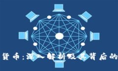 双花加密货币：深入解析及其背后的技术原理