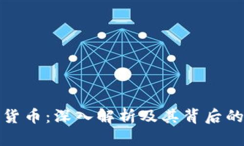 双花加密货币：深入解析及其背后的技术原理