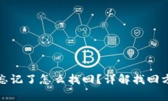 TP冷钱包密码忘记了怎么找回？详解找回方法与注