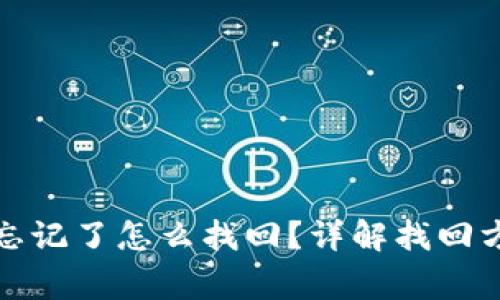 TP冷钱包密码忘记了怎么找回？详解找回方法与注意事项