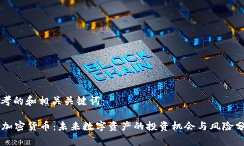 思考的和相关关键词：

IX加密货币：未来数字资产的投资机会与风险分析