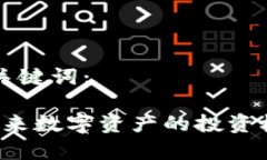 思考的和相关关键词：IX加密货币：未来数字资产