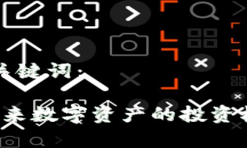 思考的和相关关键词：

IX加密货币：未来数字资产的投资机会与风险分析