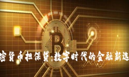 加密货币担保贷：数字时代的金融新选择