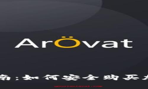 新手指南：如何安全购买加密货币