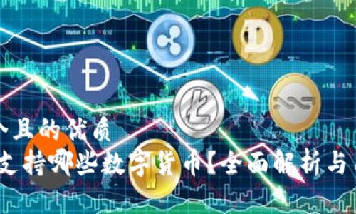 思考一个且的优质
TP钱包:支持哪些数字货币?全面解析与用户指南