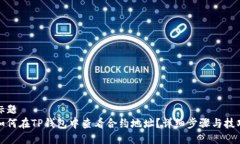 标题如何在TP钱包中查看合约地址？详