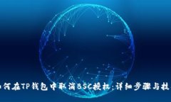 如何在TP钱包中取消BSC授权：详细步骤与技巧