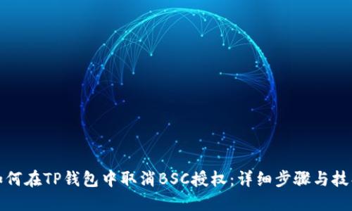 如何在TP钱包中取消BSC授权：详细步骤与技巧