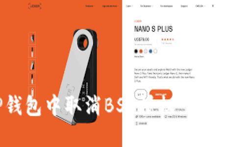 如何在TP钱包中取消BSC授权：详细步骤与技巧