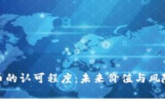 加密货币的认可程度：未来价值与风险