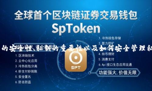 对于“TP钱包的私钥可以复制截图吗？”这个主题，我们可以围绕数字货币钱包的安全性、私钥的重要性以及如何安全管理私钥等方面进行深入探讨。以下是可以为此主题设置的、关键词，以及内容大纲。

标题:
TP钱包私钥：您可以复制或截图吗？安全性与管理指南