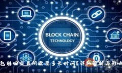 TP钱包转回交易所需要多长时间？详细解析与影响