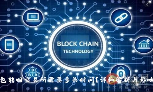 TP钱包转回交易所需要多长时间？详细解析与影响因素