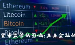 FATF对加密货币监管的影响：未来金融的挑战与机