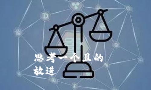 思考一个且的  
放进