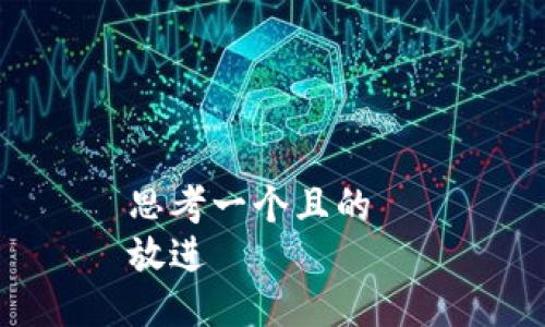 思考一个且的  
放进