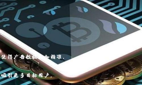 baioti吸引眼球的加密货币广告宣传语，助您掌握投资先机/baioti
加密货币, 广告宣传, 投资, 营销策略/guanjianci

### 内容主体大纲

1. 引言
   - 加密货币广告的重要性
   - 概述当前市场环境

2. 加密货币广告的目标受众
   - 年轻投资者
   - 高风险偏好者
   - 技术爱好者

3. 创建引人注意的宣传语
   - 核心要素分析
   - 成功案例分享

4. 加密货币广告宣传语示例
   - 激励和愿景型
   - 教育性和信息型
   - 娱乐和幽默型

5. 有效的营销策略
   - 多元化渠道
   - 社交媒体的力量
   - 的必要性

6. 常见问题解答
   - 理解加密货币广告的法律限制
   - 如何定位目标用户？
   - 如何评估广告效果？
   - 什么样的宣传语最有效？
   - 如何避免常见的广告误区？
   - 加密货币广告的未来趋势是什么？

---

### 详细内容

#### 1. 引言

在近年来的投资热潮中，加密货币作为一种新兴的资产类别，迅速引起了全球投资者的关注。随着对区块链技术和数字资产的认可加深，加密货币市场不断壮大，吸引了多样化的投资者群体。在这样的背景下，加密货币广告的作用愈发重要，它不仅可以提升品牌知名度，还能有效地传达投资理念，激励用户参与。

#### 2. 加密货币广告的目标受众

加密货币广告通常针对以下几类受众群体：
首先，年轻投资者是加密货币广告的主要目标群体。随着金融知识的普及和信息获取渠道的多样化，越来越多的年轻人开始关注投资。这些年轻投资者对新兴事物的接受度高、行动速度快，他们是加密货币市场的重要推动者。
其次，高风险偏好者也是一个值得关注的受众。这类投资者通常愿意承担较大的风险，以期望获取高回报。他们对加密货币市场的波动性和潜在收益抱有乐观态度，因此，加密货币的广告语可以针对这部分人群，强调高收益的投资机会。
最后，技术爱好者也可以成为加密货币广告的重要受众。区块链和加密货币的底层技术吸引了很多技术背景的人士，他们具备较强的知识储备，更容易理解和接受加密货币的价值。针对技术爱好者的广告语应该更加专业、深入，展示出项目的技术实力和优势。

#### 3. 创建引人注意的宣传语

一个成功的加密货币广告宣传语通常包含以下几个核心要素：
首先，是基础。宣传语应该在最短的时间内传达出核心信息，最好避免使用过于专业术语，让目标受众能迅速理解。
其次，情感共鸣至关重要。通过语言的力量触动受众的情感，可以增加他们对品牌的认同感和信任度。例如，“把握未来”的宣传语不仅展示出品牌的愿景，还能够引发受众的思考，激励他们立即行动。
最后，强调独特性。加密货币市场竞争激烈，拥有一个独特而强烈的品牌形象可以帮助企业在市场中脱颖而出。例如，某个项目的宣传语可以强调其为“去中心化金融的未来”，突出其独特的价值主张。

#### 4. 加密货币广告宣传语示例

加密货币广告宣传语可以从多个方向切入，不同的风格针对不同的受众：
1. 激励和愿景型：如“投资未来，成就梦想”或“与我们一起颠覆传统金融”。这些宣传语着重展现了加密货币的潜力和投资的价值观。
2. 教育性和信息型：如“探索区块链的力量”或“了解比特币如何改变世界”。这样的宣传语旨在帮助用户理解项目的核心价值和技术背景，通过教育性的方式赢得用户的信任。
3. 娱乐和幽默型：如“别让传统金融束缚你的想象”，涉及幽默和趣味性，有助于吸引年轻科技爱好者的关注，形成良好的品牌印象。

#### 5. 有效的营销策略

成功的加密货币广告营销策略需要包含多元化的推广渠道，包括线上和线下：
社交媒体平台是一个不可或缺的渠道，利用Twitter、Facebook和Instagram等平台推广宣传语，能够迅速增长受众的覆盖率和参与度。同时，内容的分享和互动能够营造良好的口碑。
搜索引擎（）也是必不可少的，让更多人能通过搜索引擎找到您。通过使用相关的关键词和网页内容，可以提升项目的可见性，吸引潜在投资者。
此外，参与行业展会和社区活动也是有效宣传的一部分，通过面对面的交流，能够增强受众的信任感和归属感。

#### 6. 常见问题解答

1. 理解加密货币广告的法律限制
加密货币的监管环境因国家而异，大多数国家对加密货币的广告宣传有严格的法律限制。在进行广告宣传之前，必须了解相关的法律法规，以确保广告内容合法合规。
例如，在某些国家，必须在广告中明确披露投资风险，避免误导消费者。此外，某些国家对ICO广告有更高的限制，必须确保不会违反证券法规。

2. 如何定位目标用户？
有效的市场定位需要深入的市场调研。首先，要了解潜在用户的行为特征，包括年龄、职业、投资习惯等信息。
通过对网络数据和用户反馈的分析，可以获取对用户偏好的更深入了解，从而定制相应的广告内容，确保更高的转化率。

3. 如何评估广告效果？
评估广告效果不仅仅是看点击量和转化率，还包括品牌认知度、用户反馈和社交媒体的互动情况等多重指标。
可以使用Google Analytics等工具来监测广告效果，通过数据分析决定后续的方向，以提升广告的投放效果。

4. 什么样的宣传语最有效？
有效的宣传语通常短小精悍，容易理解，能够引发情感共鸣。例如，“把握千万机会，投资新领域”就明确传达出投资机会。
此外，结合当前市场的热点，契合用户的需求和心理也是很重要的一环。

5. 如何避免常见的广告误区？
常见的广告误区包括夸大宣传、不准确的信息和缺乏透明度。应确保所有宣传内容能够真实反映实际情况，避免引发用户的不满。
同时，可以通过用户反馈来识别问题，从而不断修正和广告策略。

6. 加密货币广告的未来趋势是什么？
随着技术的进步和用户习惯的变化，加密货币广告的未来趋向将更加个性化、可视化和多元化。人工智能和大数据分析的应用将使得广告投放更加精准。
此外，随着多平台内容传播的加速，广告内容可能将愈加注重用户体验，创造更具互动性的广告形式，提升用户的参与感。

以上是关于加密货币广告宣传语的全面探讨，通过上述各点的详细阐述，希望能够帮助您在加密货币领域建立有效的营销策略，吸引更多目标用户。