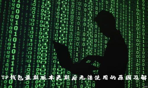 标题: TP钱包最新版本更新后无法使用的原因及解决方法