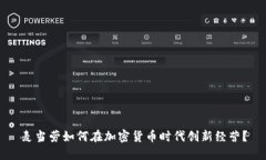 麦当劳如何在加密货币时代创新经营？