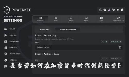 麦当劳如何在加密货币时代创新经营？