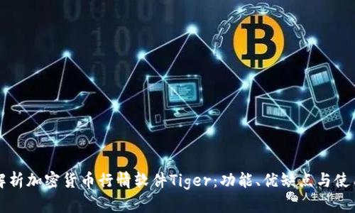 全面解析加密货币行情软件Tiger：功能、优缺点与使用指南