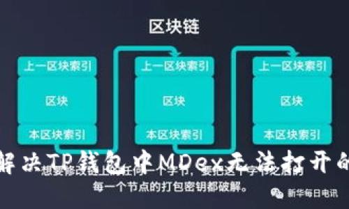 如何解决TP钱包中MDex无法打开的问题