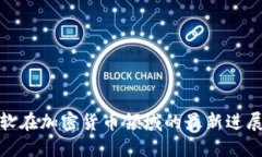 谷歌与微软在加密货币领域的最新进展及其影响