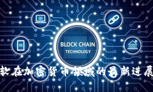 谷歌与微软在加密货币领域的最新进展及其影响