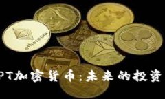 优质  深入解析HPT加密货币：未来的投资机遇与挑