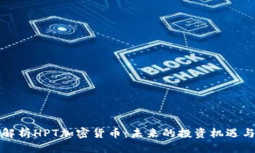 优质
深入解析HPT加密货币:未来的投资机遇与挑战