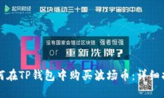 如何在TP钱包中购买波场币：详细指南