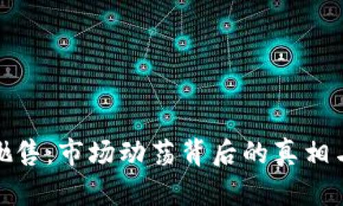 加密货币抛售：市场动荡背后的真相与未来前景