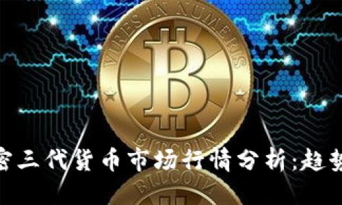标题

最新加密三代货币市场行情分析：趋势与机会