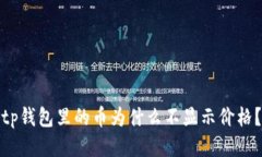 tp钱包里的币为什么不显示价格？