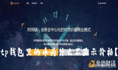 tp钱包里的币为什么不显示价格？