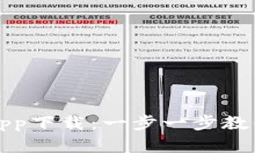 加密货币交易所app下载：一步一步教你如何选择和使用