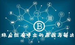 TP钱包转账后缀有中文的原因与解决方法解析