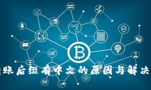 TP钱包转账后缀有中文的原因与解决方法解析