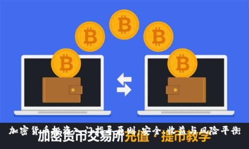 加密货币投资入门指导原则：安全、收益与风险平衡