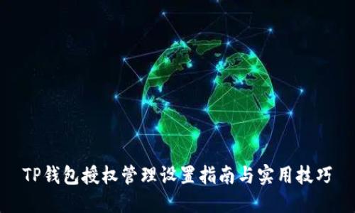 TP钱包授权管理设置指南与实用技巧