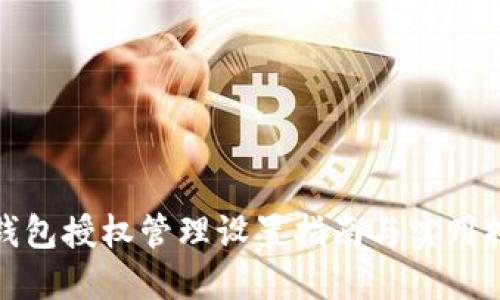 TP钱包授权管理设置指南与实用技巧